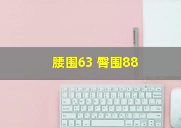 腰围63 臀围88